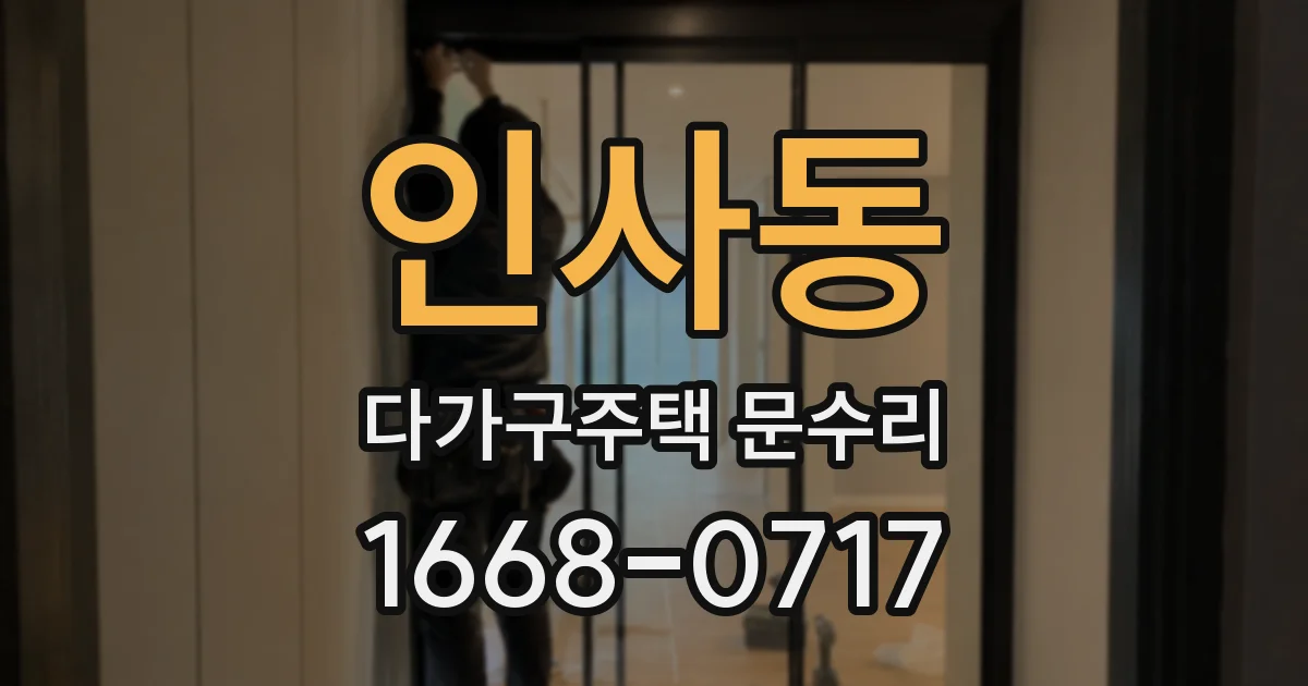 인사동 다가구주택 문수리
