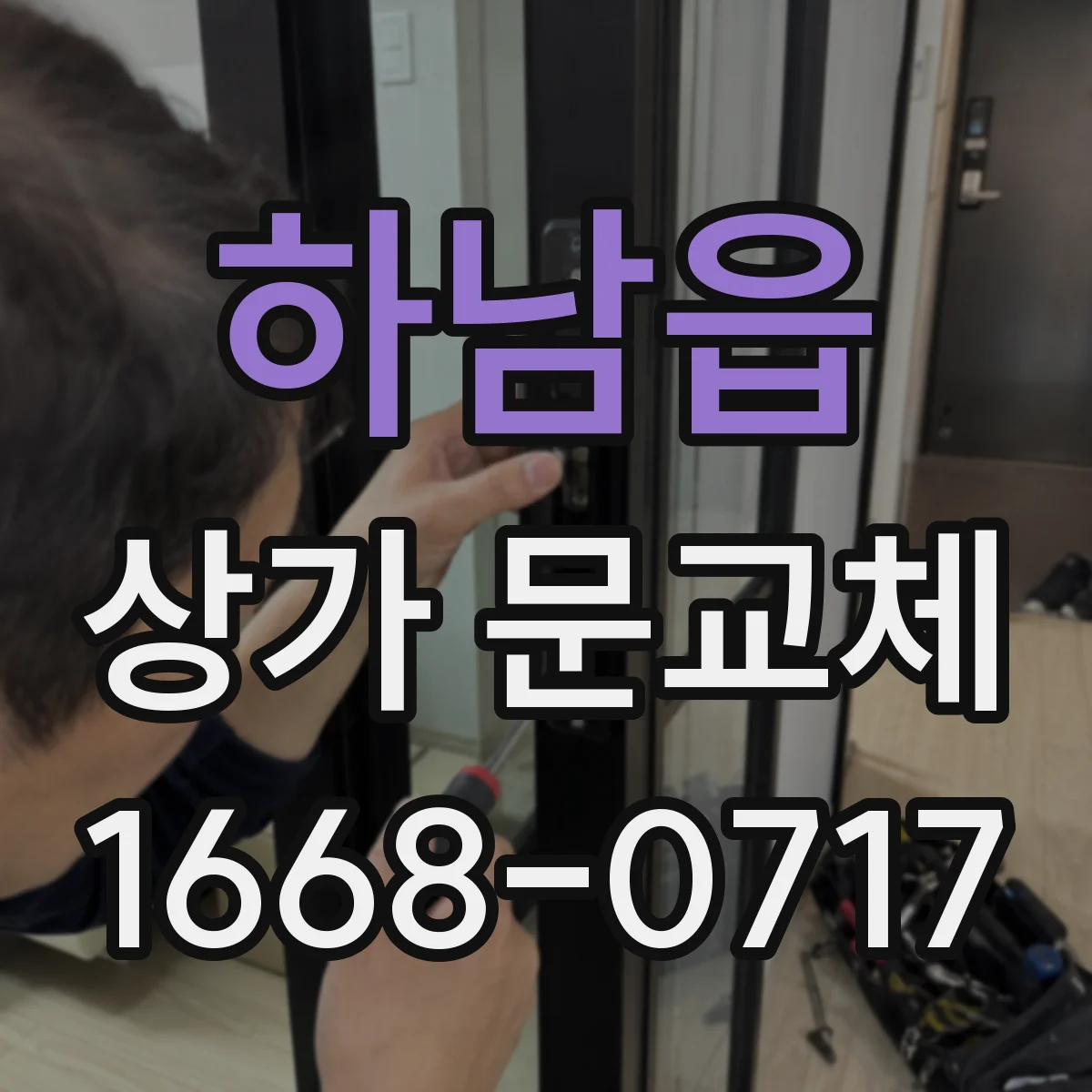 하남읍 상가 문교체
