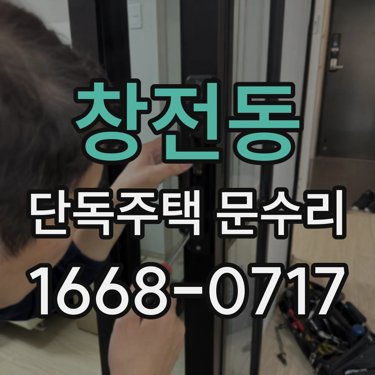 창전동 단독주택 문수리