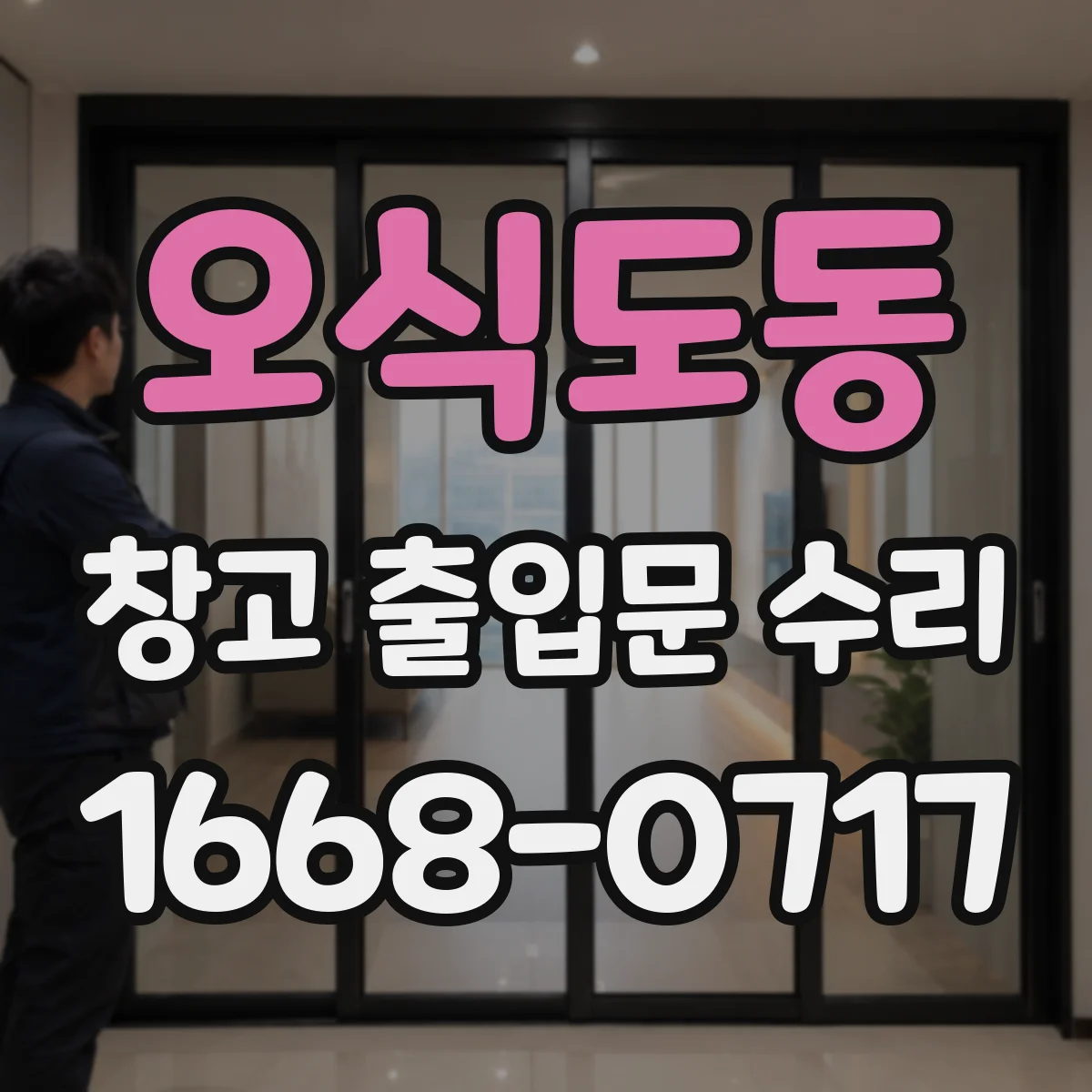 오식도동 창고 출입문 수리