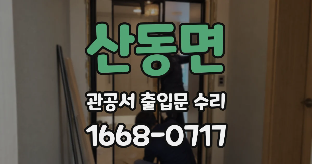 산동면 관공서 출입문 수리