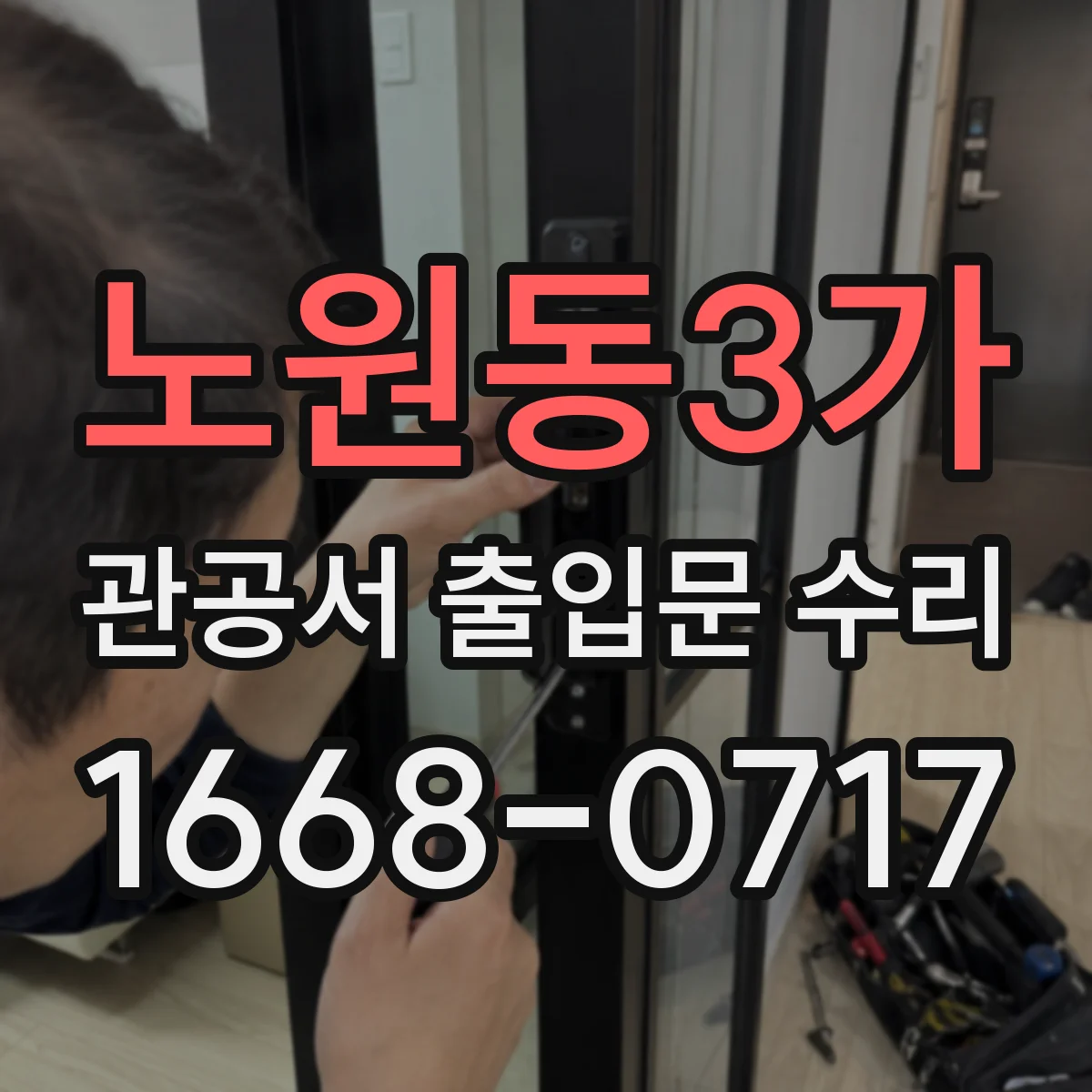 노원동3가 관공서 출입문 수리