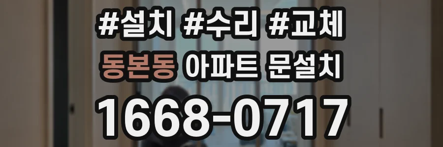 동본동 아파트 문설치