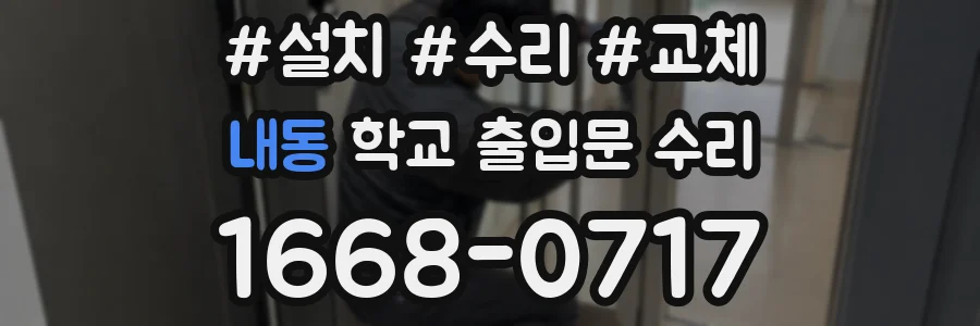 내동 학교 출입문 수리