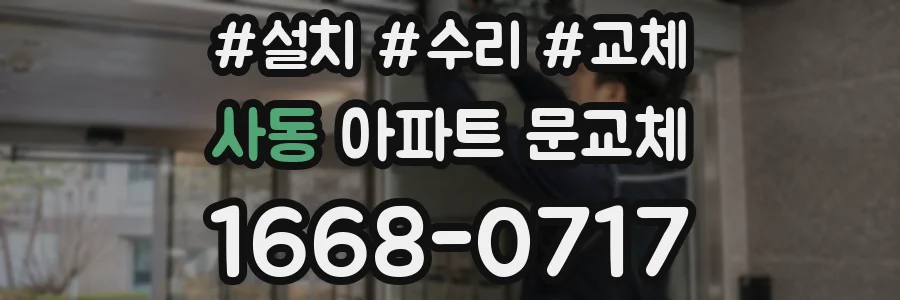 사동 아파트 문교체