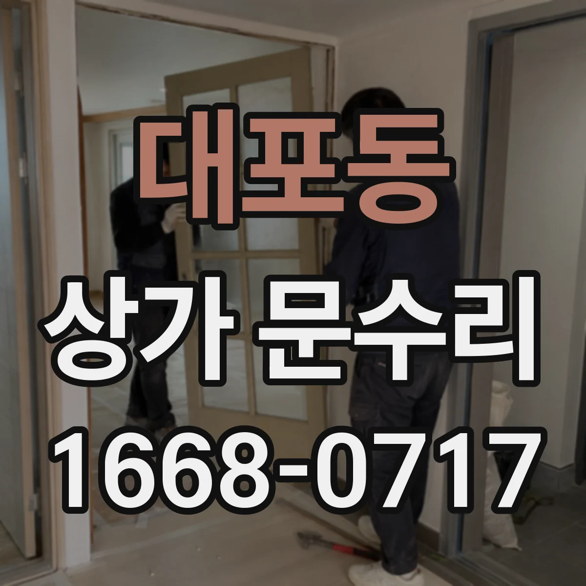 대포동 상가 문수리