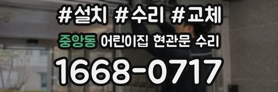 중앙동 어린이집 현관문 수리