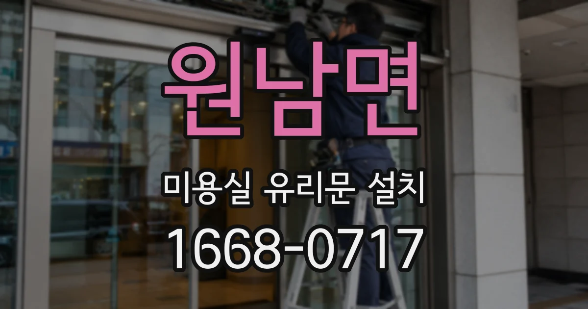 원남면 미용실 유리문 설치