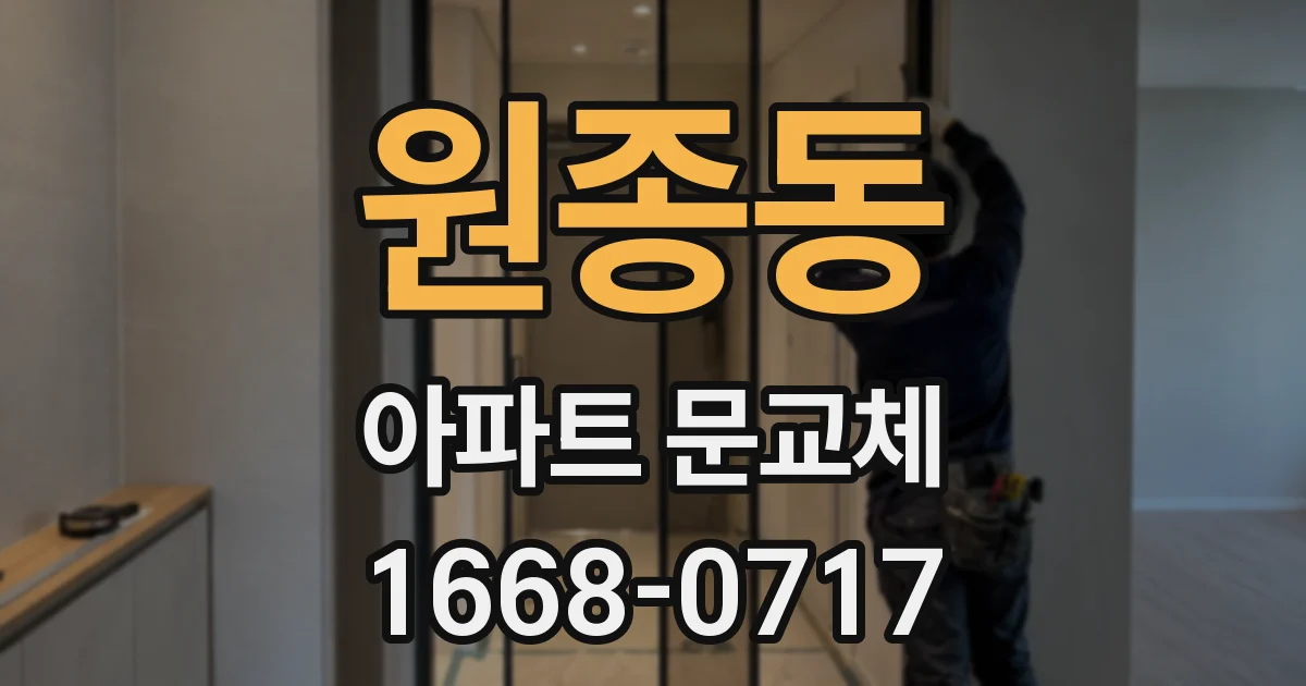 원종동 아파트 문교체