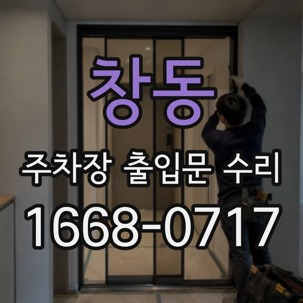 창동 주차장 출입문 수리