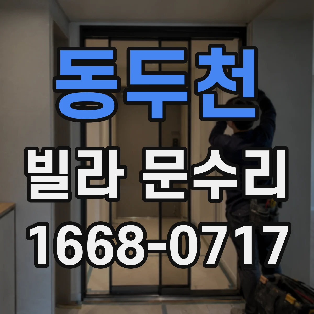 동두천 빌라 문수리 방풍패킹 보강으로 냉기 유입 줄이는 보수