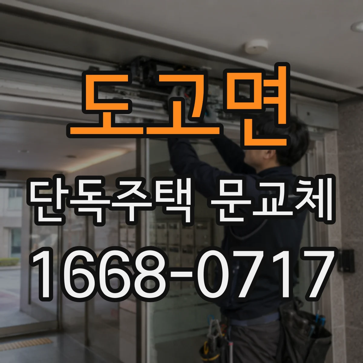 도고면 단독주택 문교체