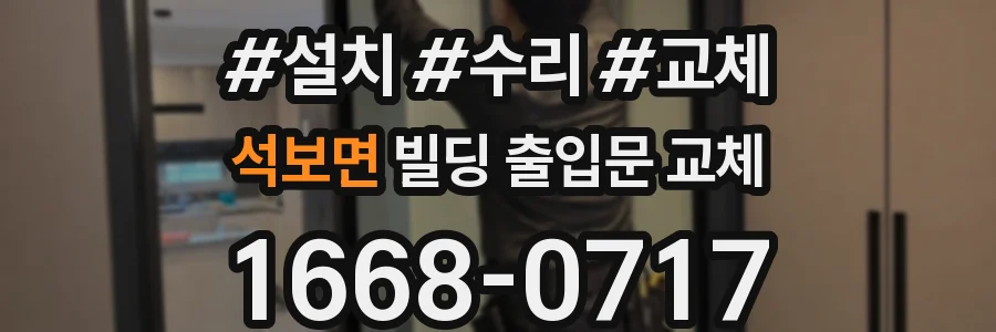석보면 빌딩 출입문 교체