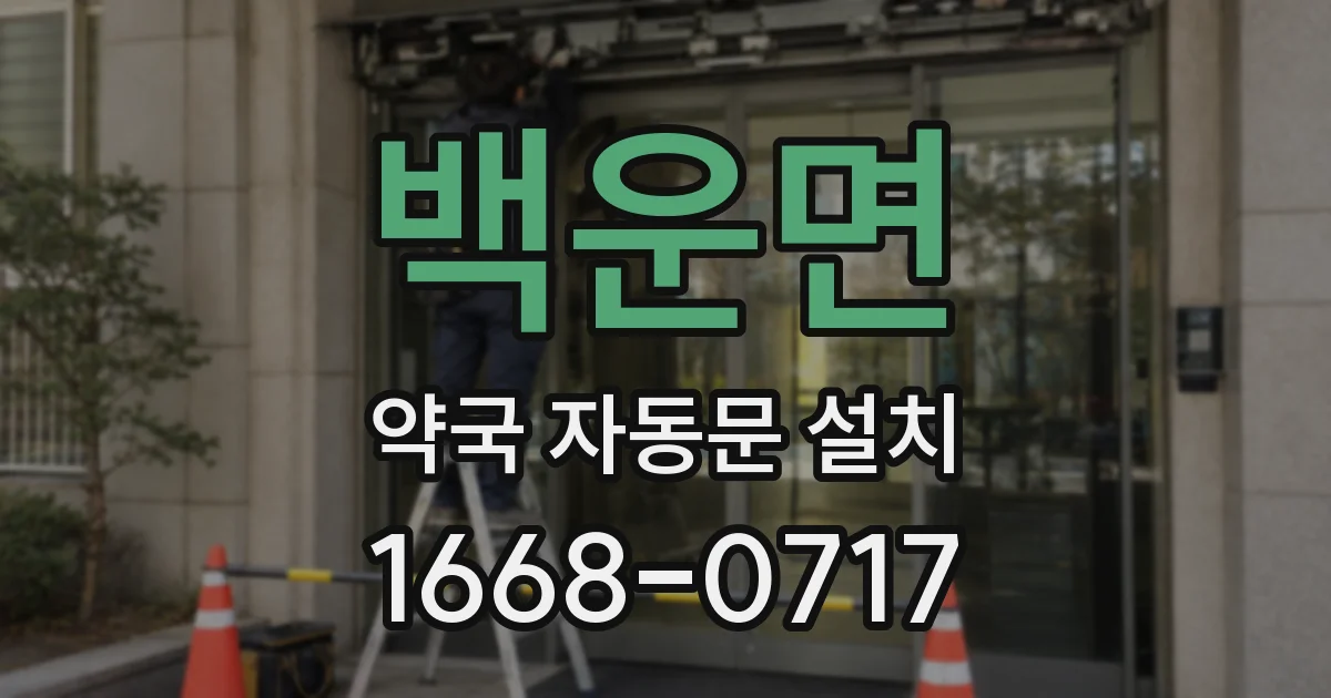 백운면 약국 자동문 설치