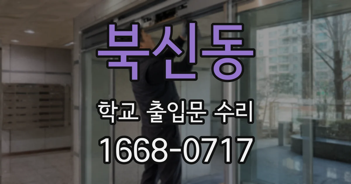 북신동 학교 출입문 수리