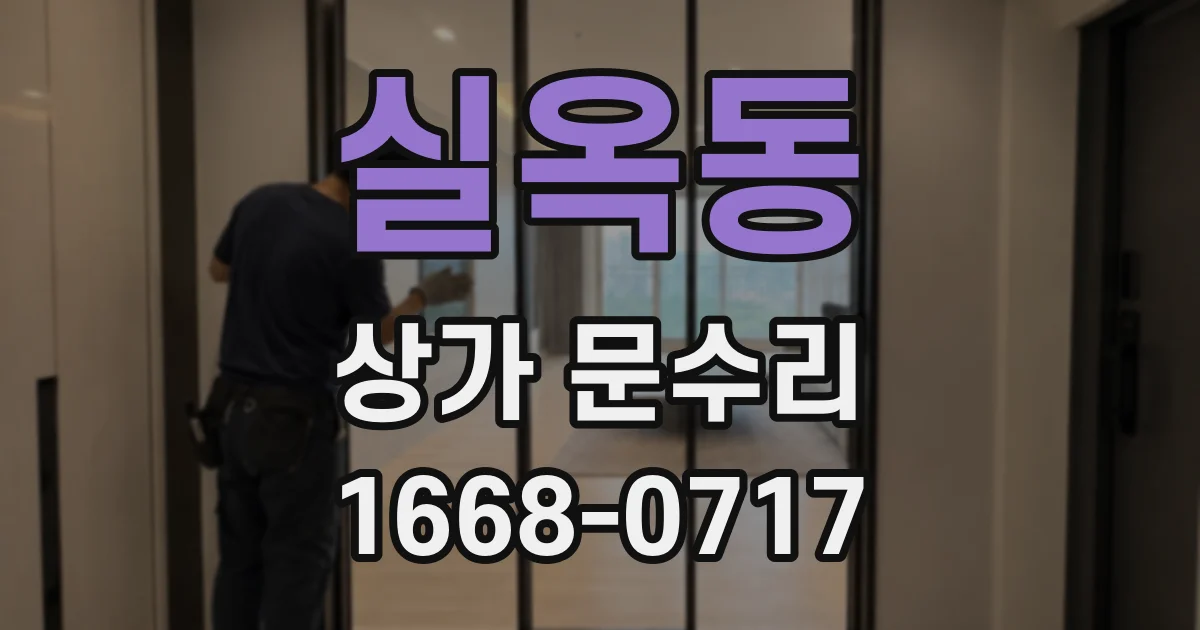 실옥동 상가 문수리