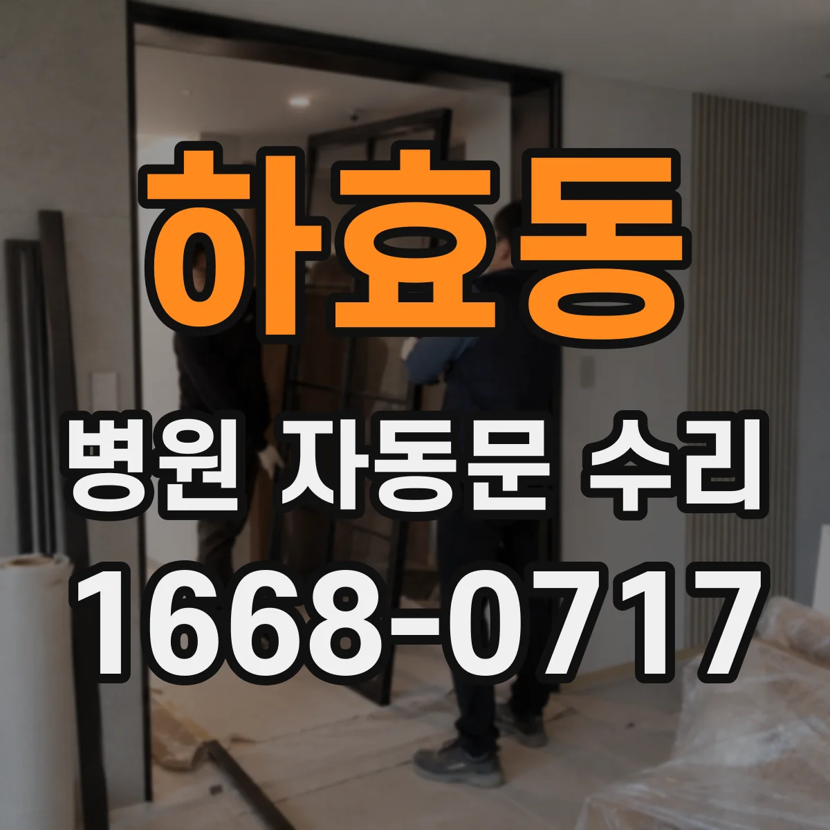 하효동 병원 자동문 수리