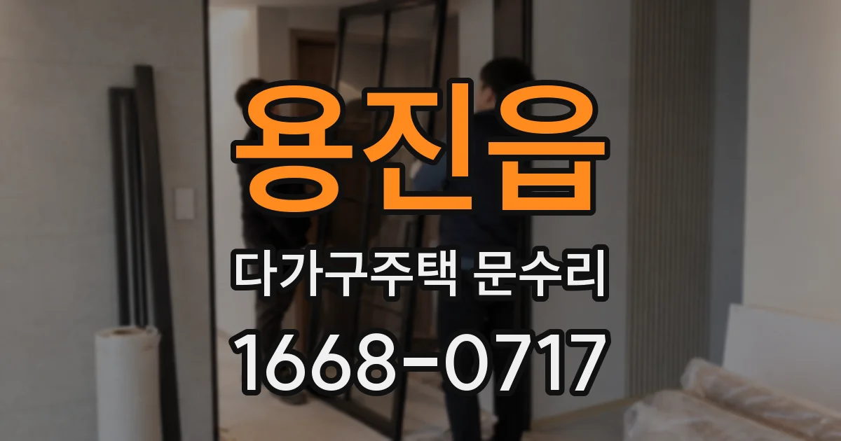 용진읍 다가구주택 문수리