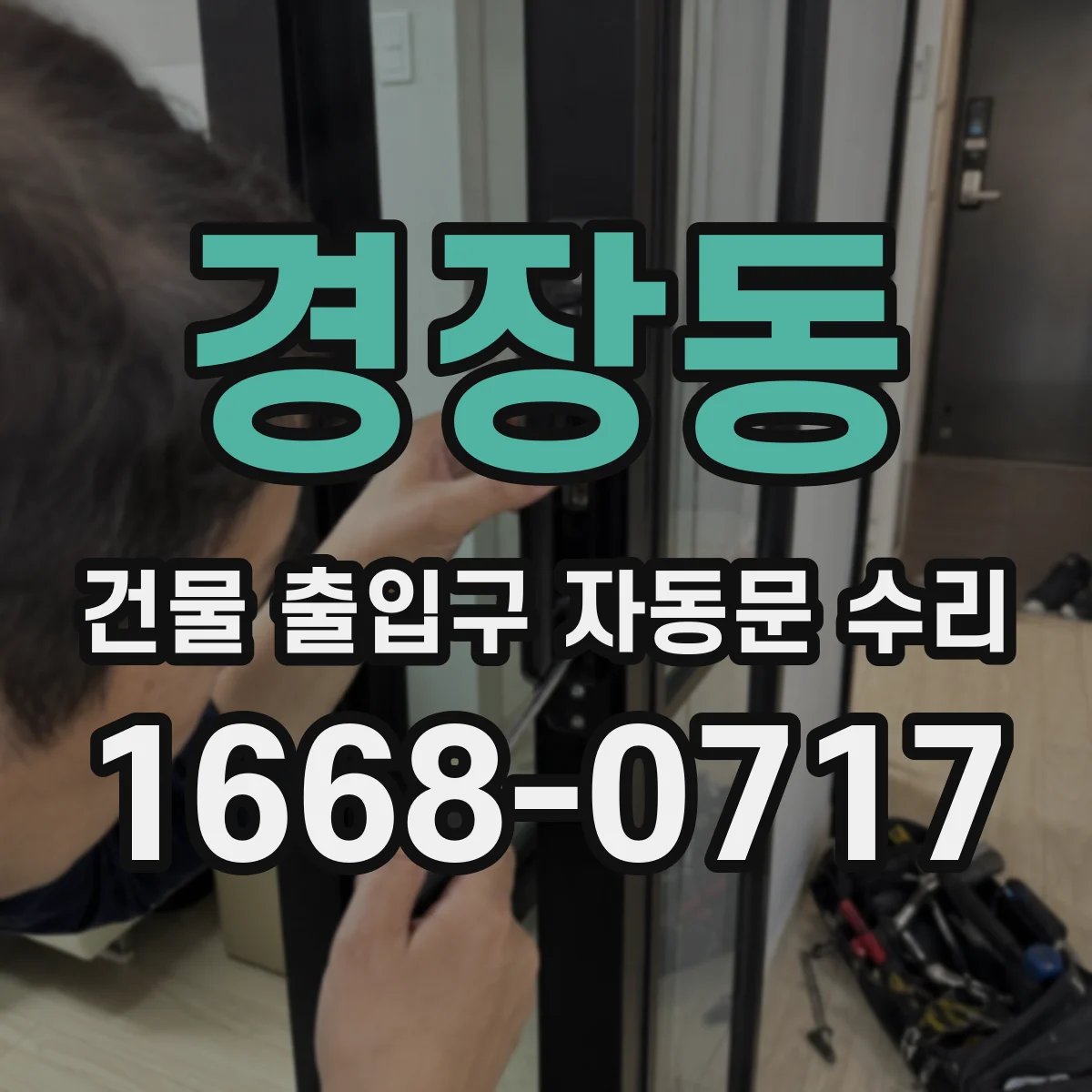 경장동 건물 출입구 자동문 수리