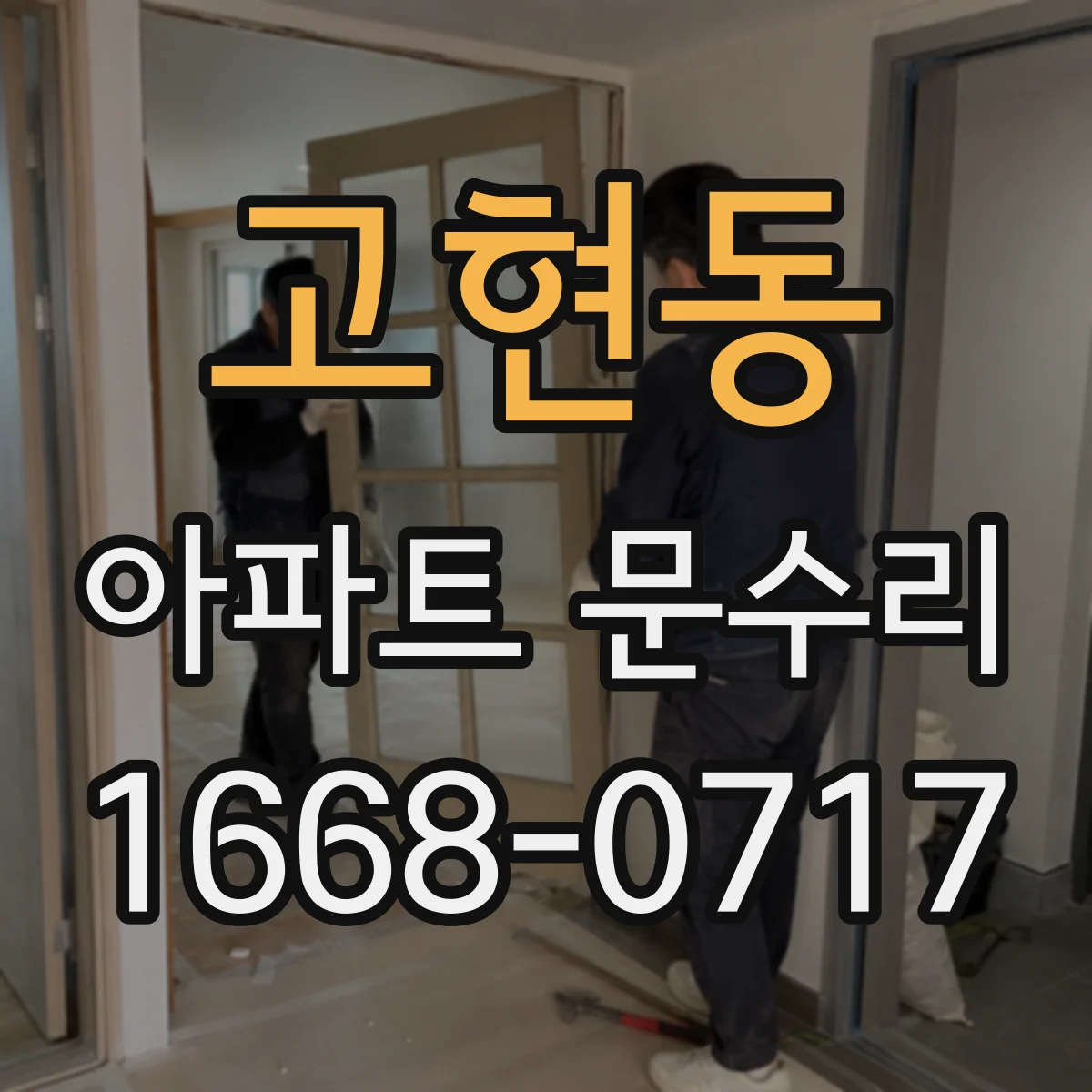 고현동 아파트 문수리