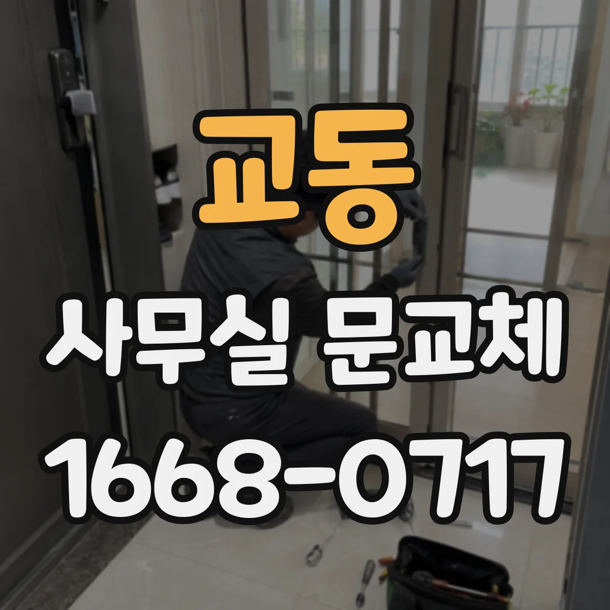 교동 사무실 문교체