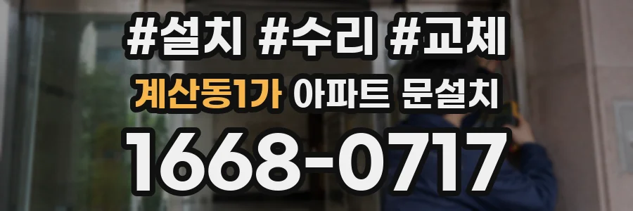 계산동1가 아파트 문설치
