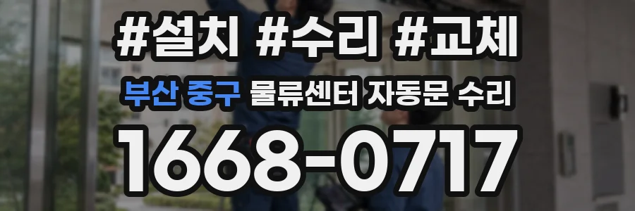 부산 중구 물류센터 자동문 수리