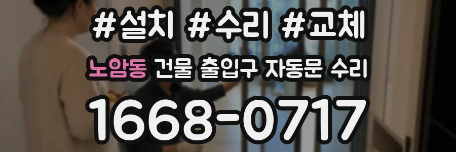 노암동 건물 출입구 자동문 수리