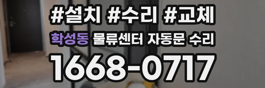 학성동 물류센터 자동문 수리