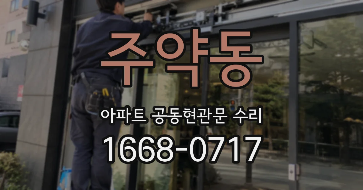 주약동 아파트 공동현관문 수리