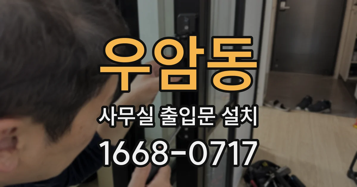 우암동 사무실 출입문 설치