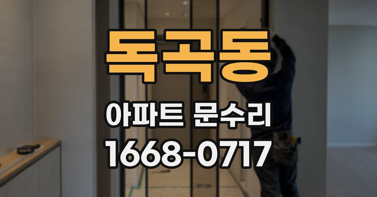 독곡동 아파트 문수리