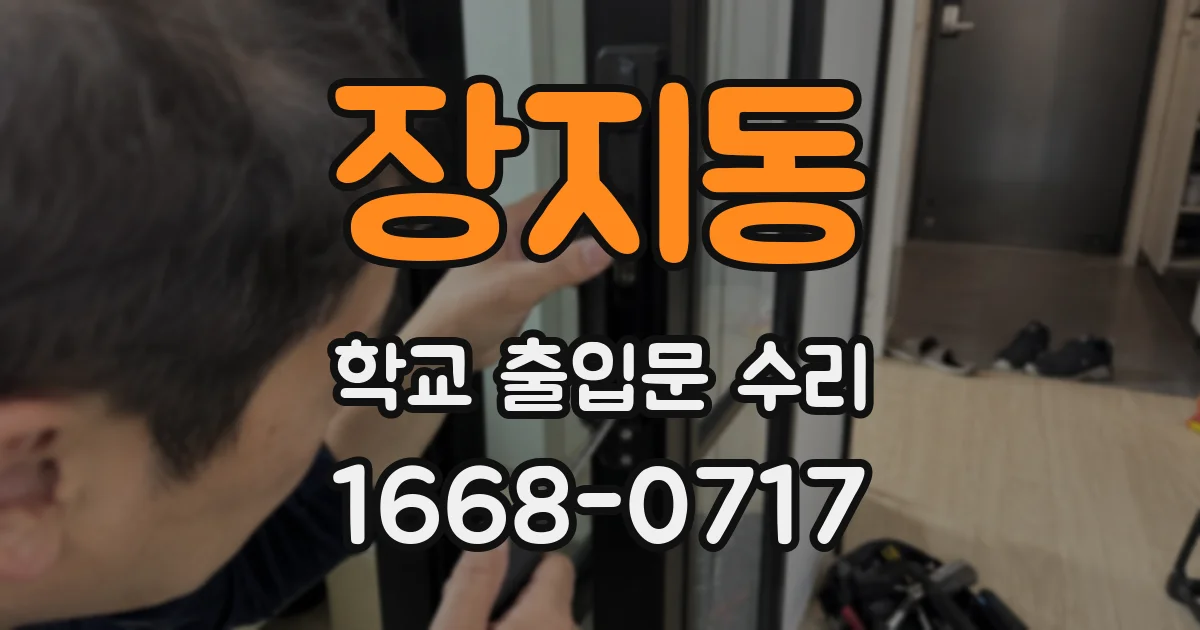 장지동 학교 출입문 수리