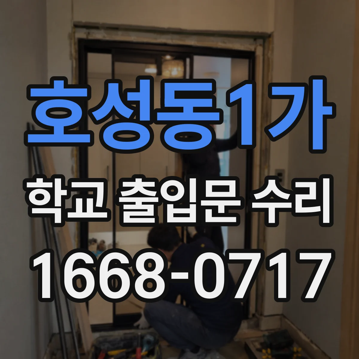 호성동1가 학교 출입문 수리