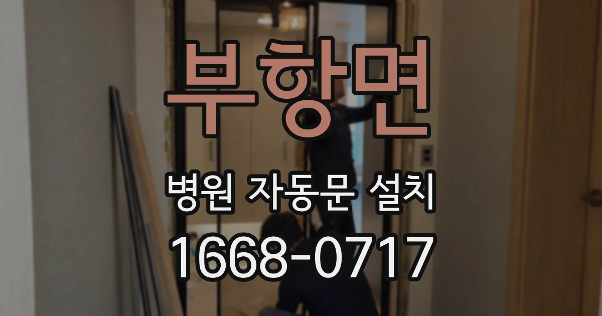 부항면 병원 자동문 설치