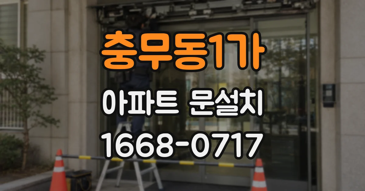 충무동1가 아파트 문설치
