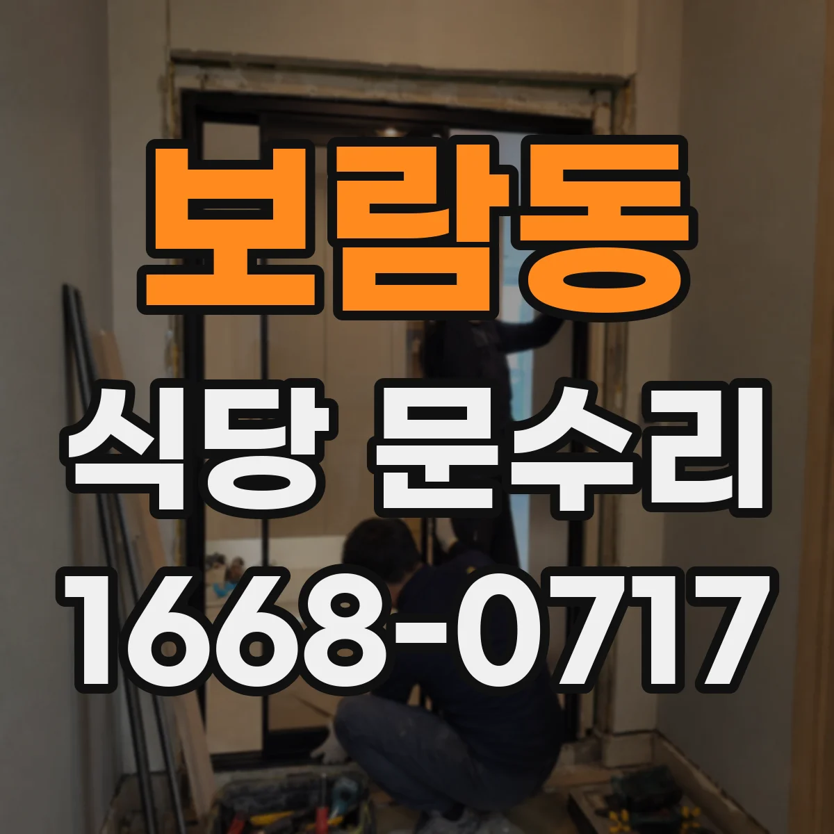 보람동 식당 문수리