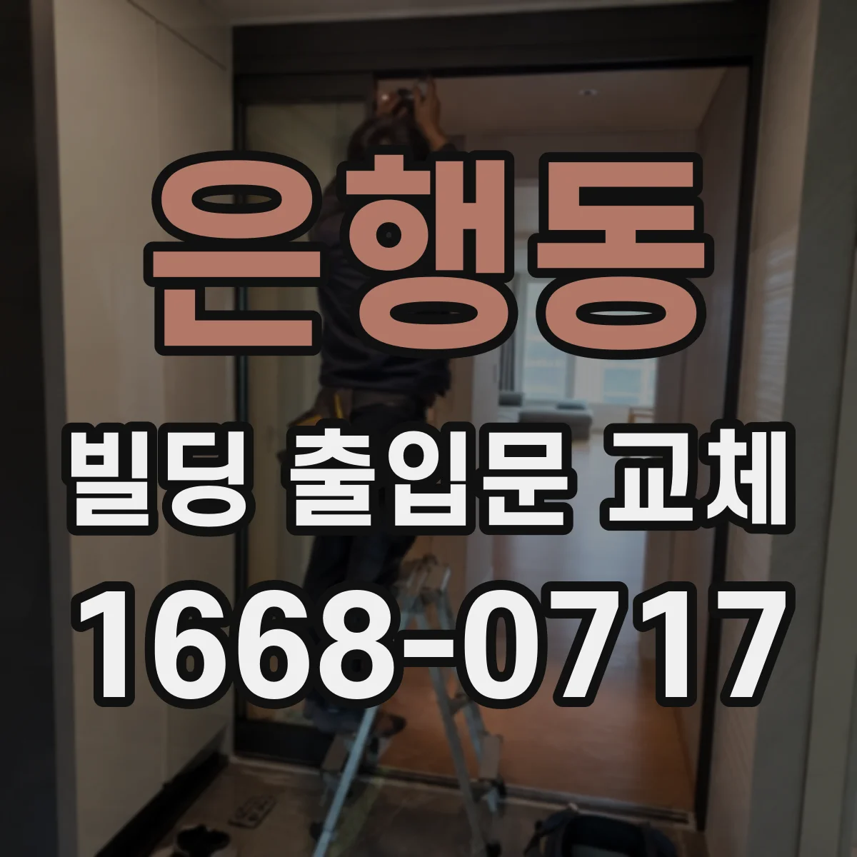 은행동 빌딩 출입문 교체