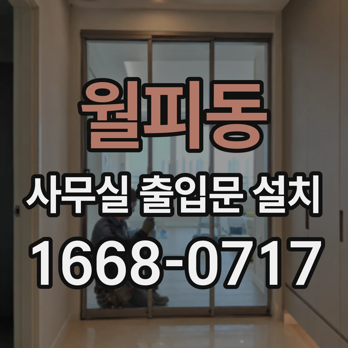 월피동 사무실 출입문 설치