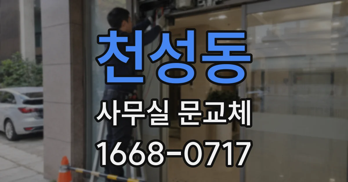 천성동 사무실 문교체