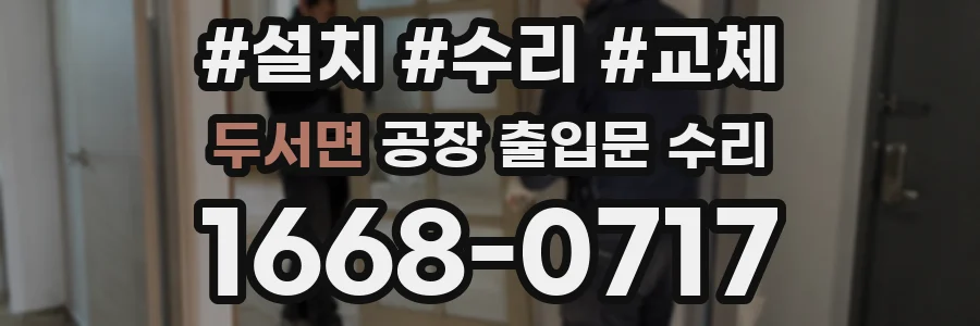 두서면 공장 출입문 수리