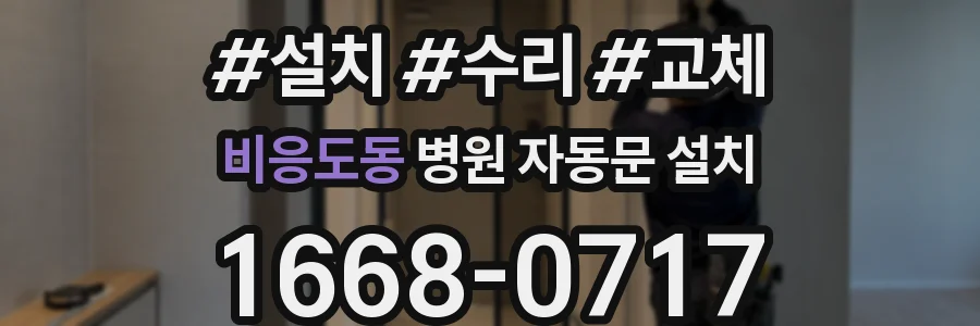 비응도동 병원 자동문 설치