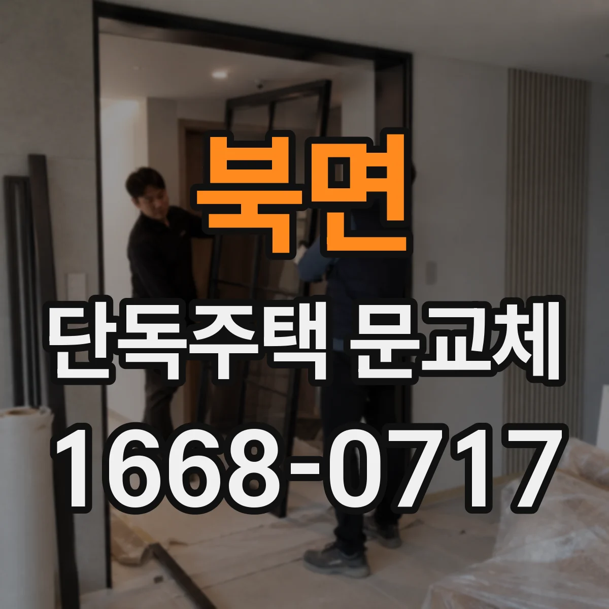 북면 단독주택 문교체