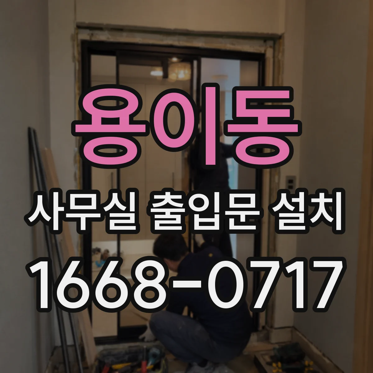 용이동 사무실 출입문 설치