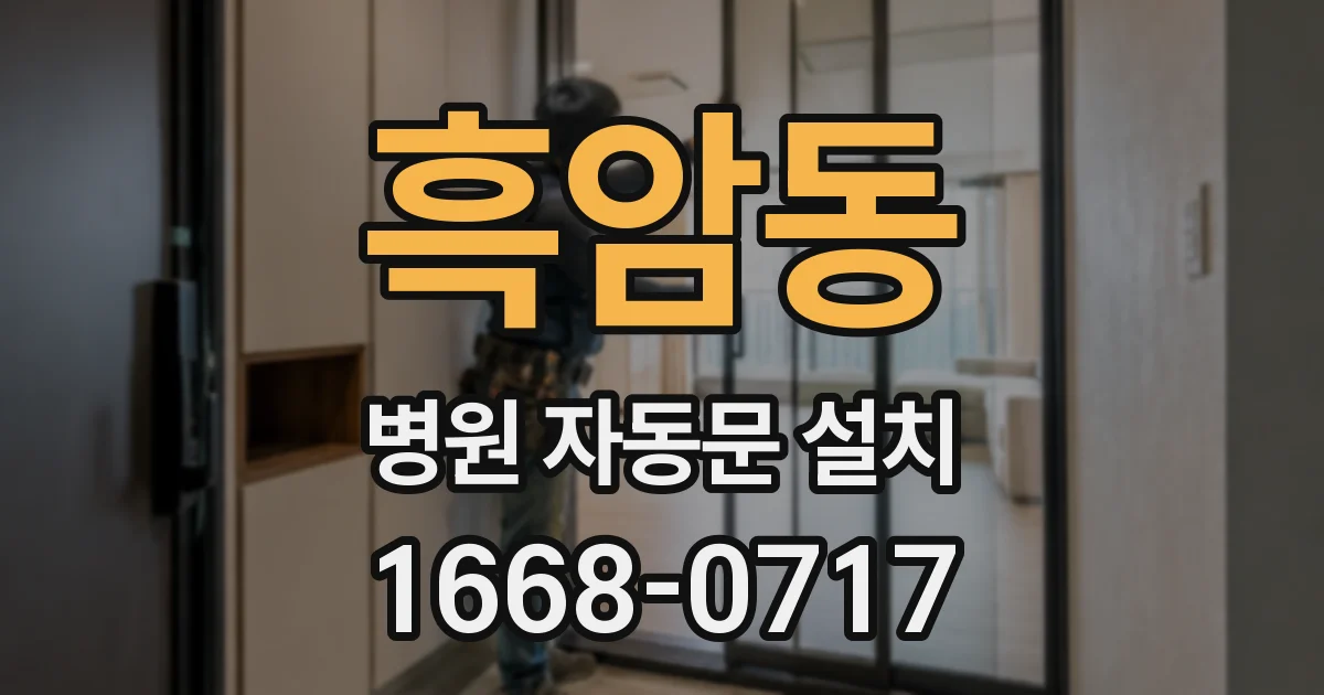 흑암동 병원 자동문 설치