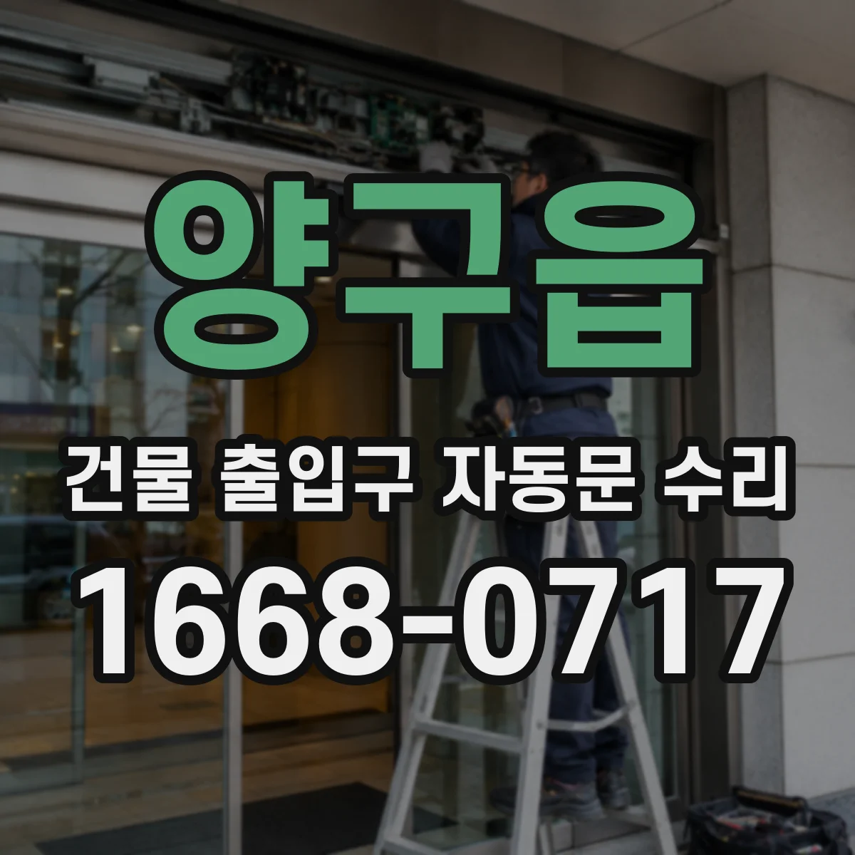 양구읍 건물 출입구 자동문 수리