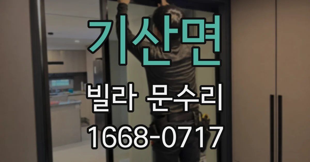 기산면 빌라 문수리