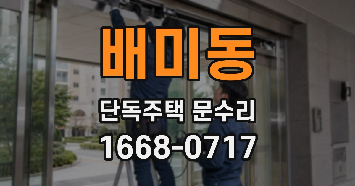 배미동 단독주택 문수리