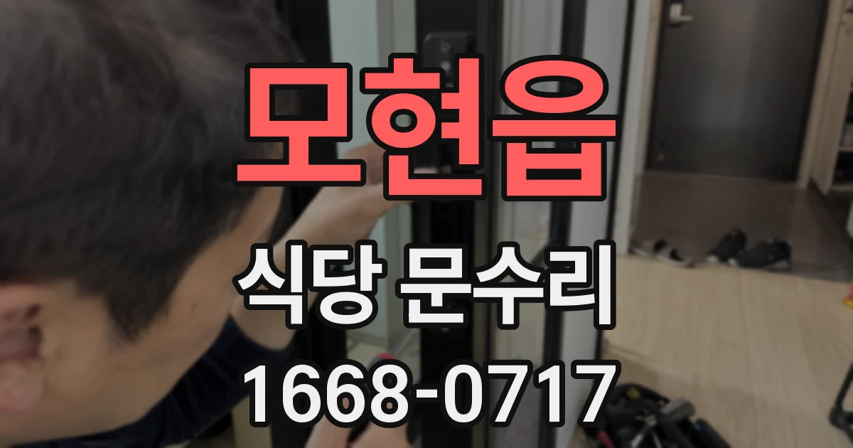 모현읍 식당 문수리