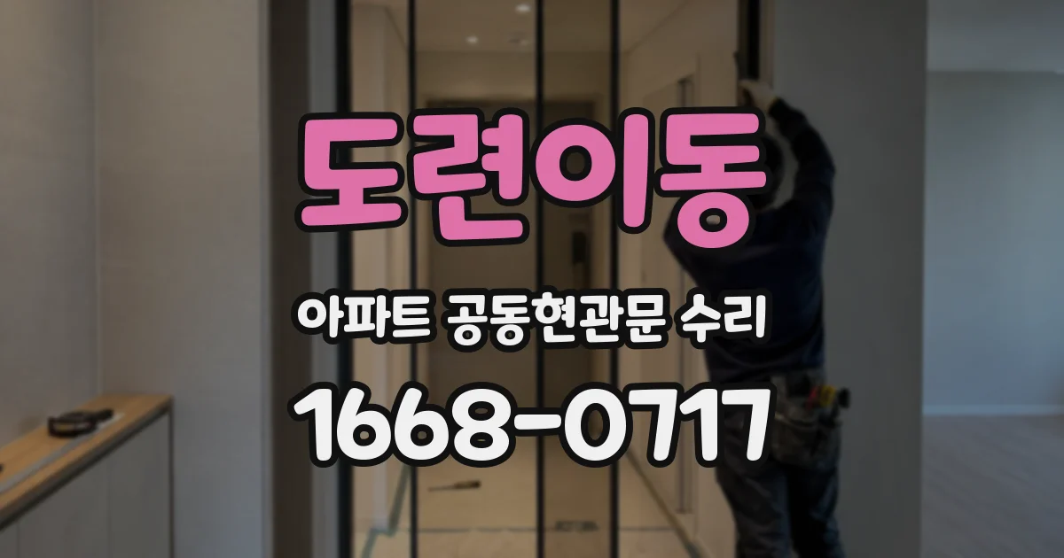 도련이동 아파트 공동현관문 수리